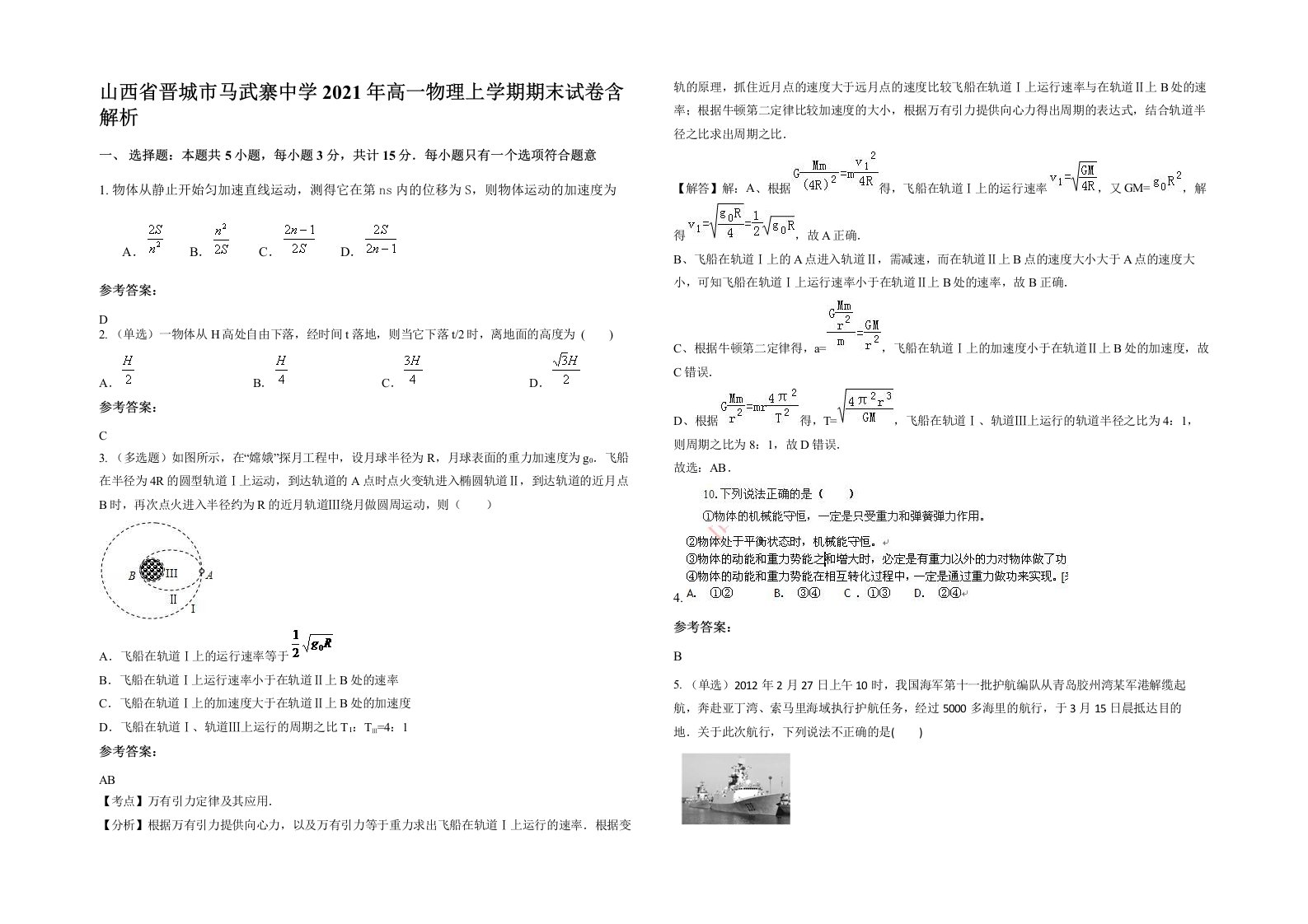 山西省晋城市马武寨中学2021年高一物理上学期期末试卷含解析