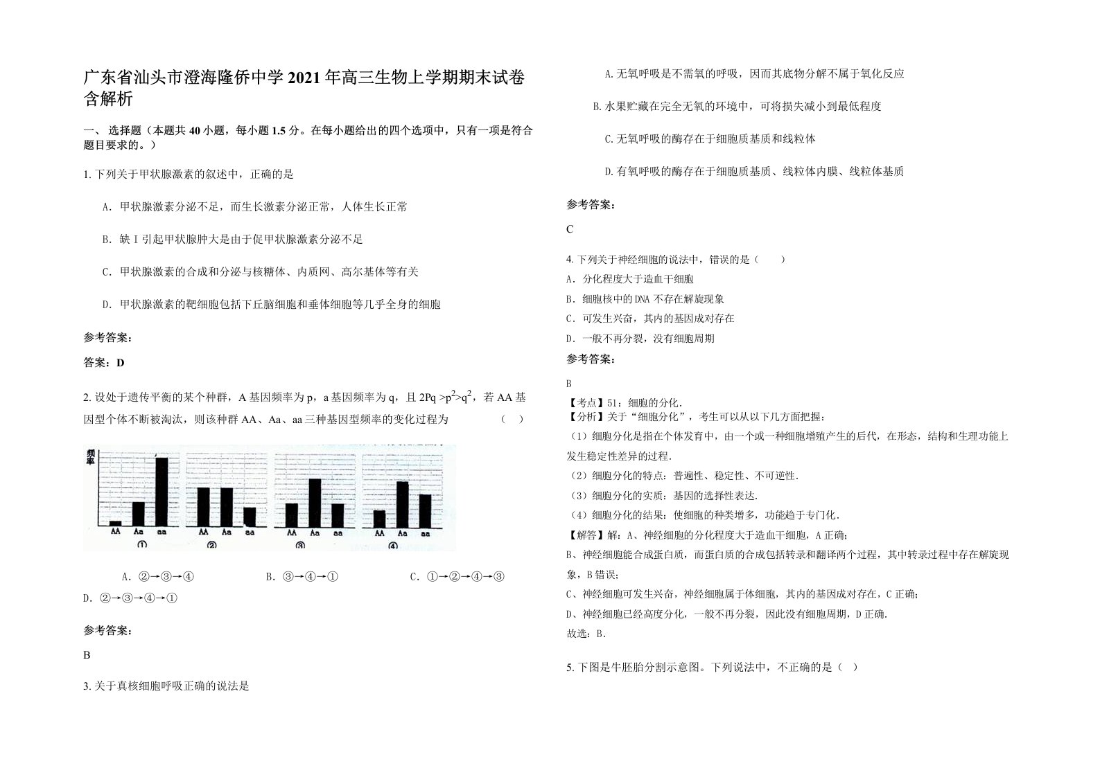 广东省汕头市澄海隆侨中学2021年高三生物上学期期末试卷含解析