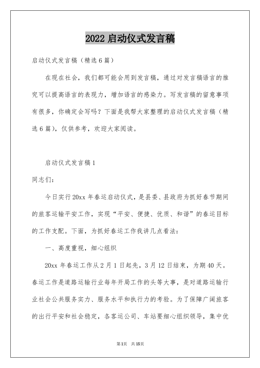 2022启动仪式发言稿