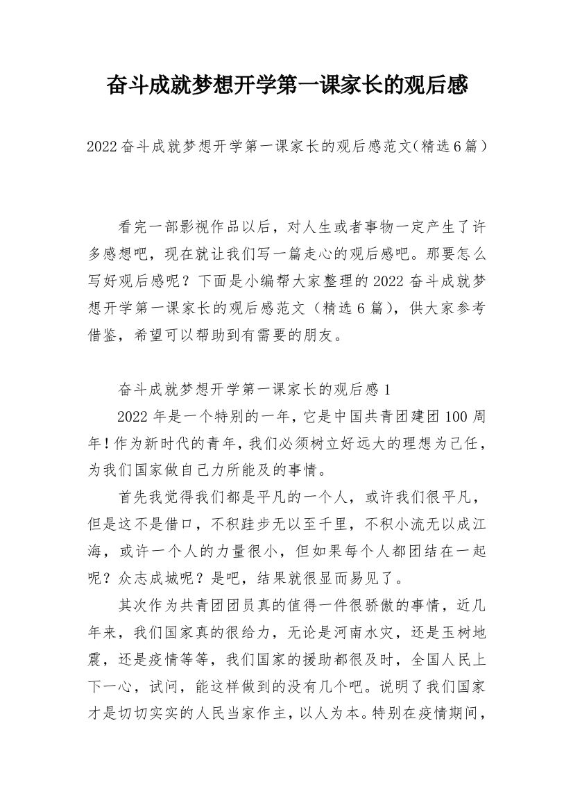 奋斗成就梦想开学第一课家长的观后感