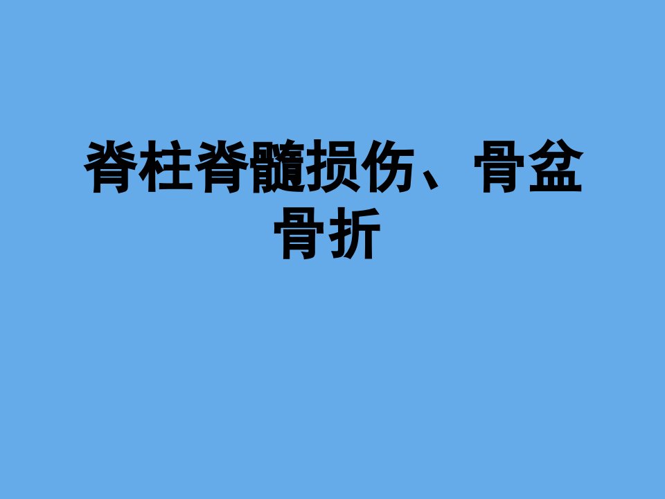 《神经内科-脊柱脊髓损伤、骨盆骨折》医学课件