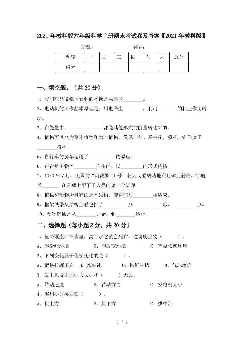 2021年教科版六年级科学上册期末考试卷及答案2021年教科版