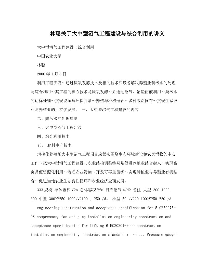 林聪关于大中型沼气工程建设与综合利用的讲义