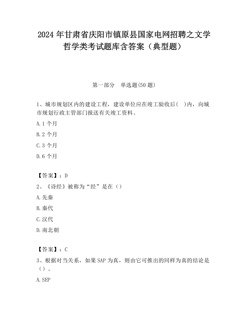 2024年甘肃省庆阳市镇原县国家电网招聘之文学哲学类考试题库含答案（典型题）