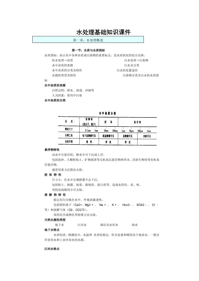 水处理基础知识课件