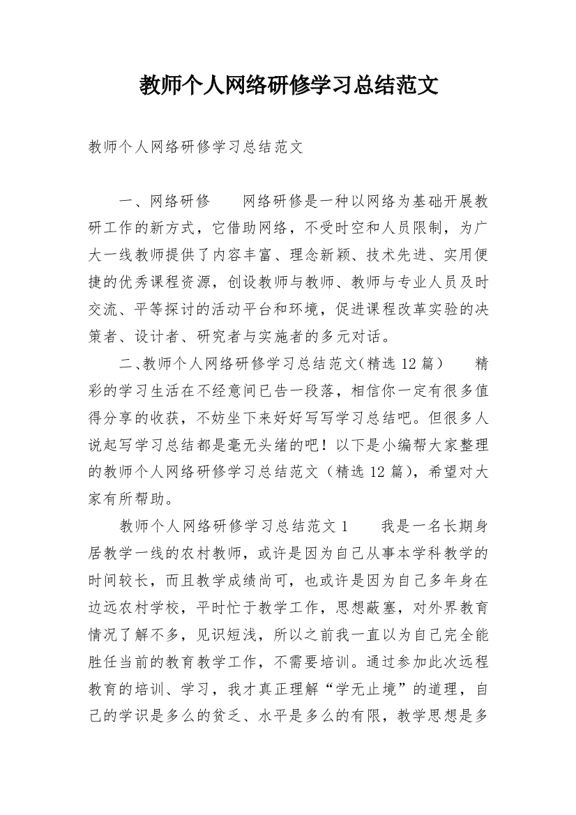 教师个人网络研修学习总结范文