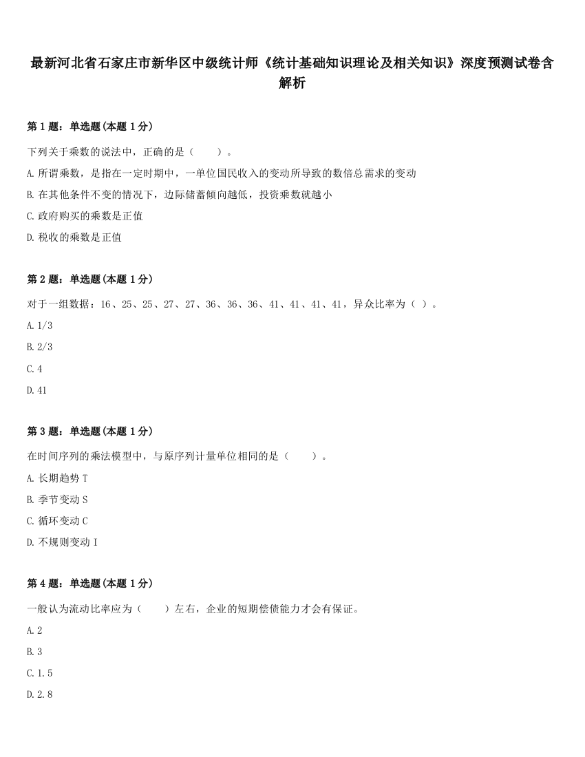 最新河北省石家庄市新华区中级统计师《统计基础知识理论及相关知识》深度预测试卷含解析