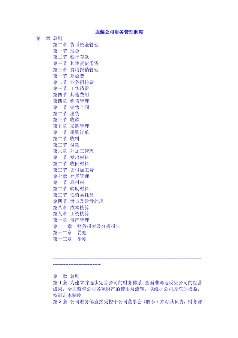 管理制度-服装公司财务管理制度