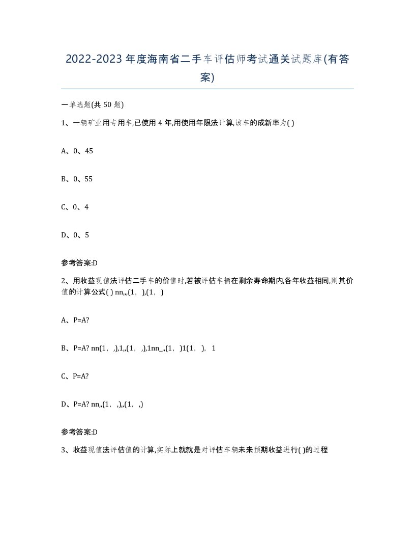 20222023年度海南省二手车评估师考试通关试题库有答案