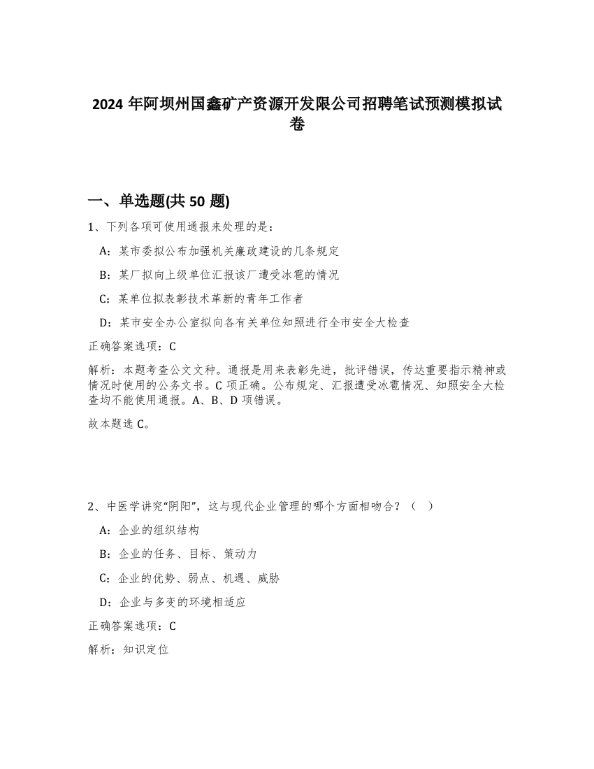 2024年阿坝州国鑫矿产资源开发限公司招聘笔试预测模拟试卷-30