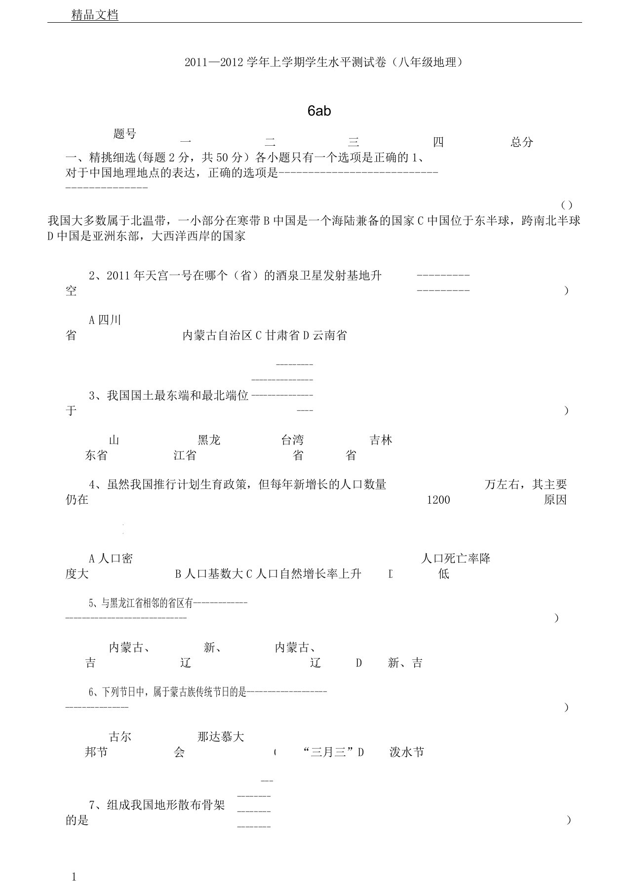 八年级地理学业水平测试卷