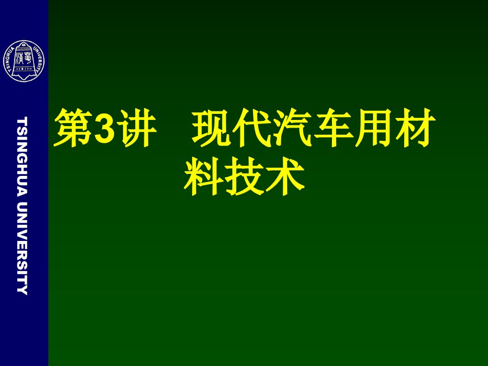 第3讲现代汽车用材料技术