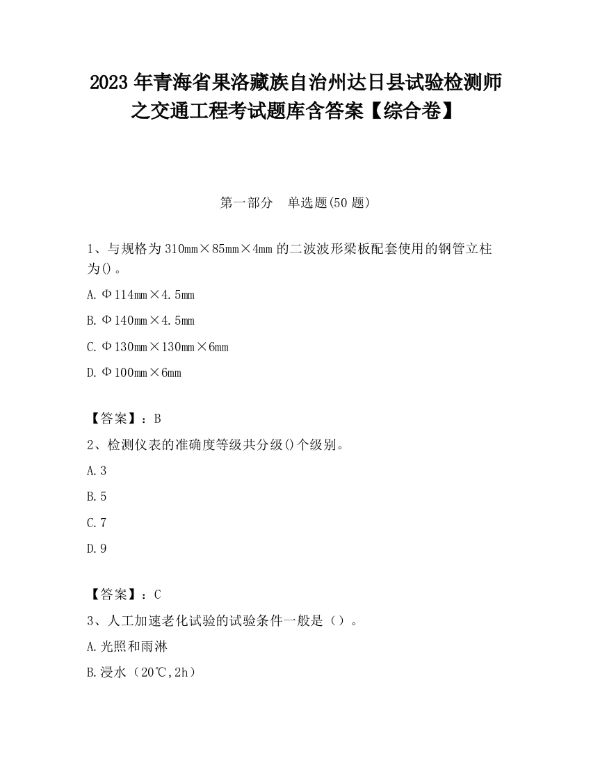 2023年青海省果洛藏族自治州达日县试验检测师之交通工程考试题库含答案【综合卷】