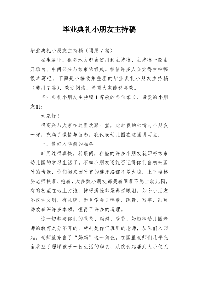 毕业典礼小朋友主持稿