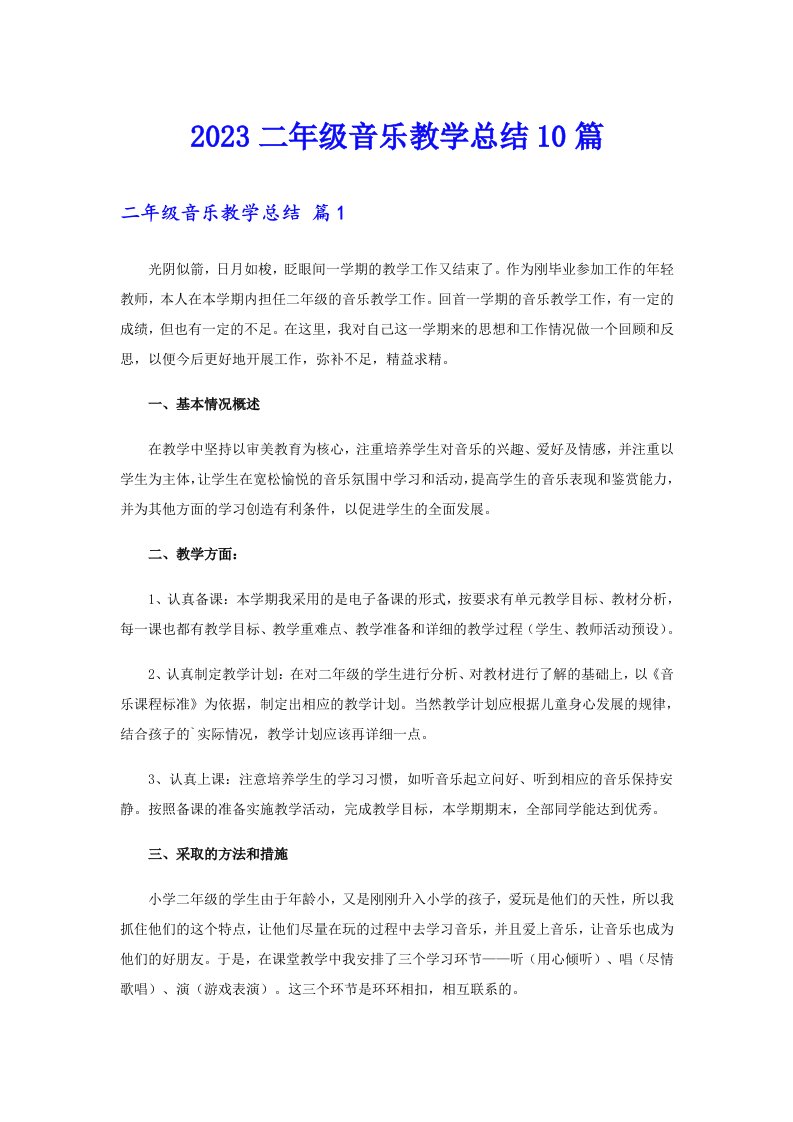 2023二年级音乐教学总结10篇