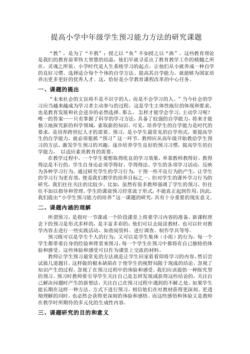 提高小学中年级学生预习能力方法的研究课题-毕业论文