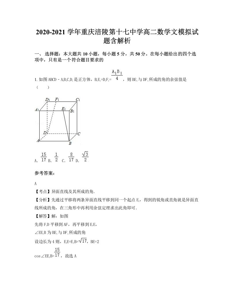 2020-2021学年重庆涪陵第十七中学高二数学文模拟试题含解析