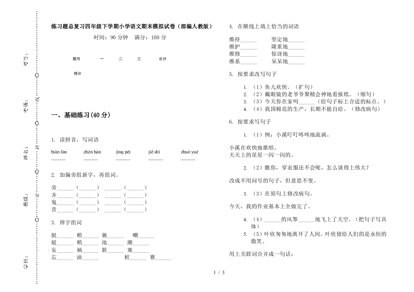 练习题总复习四年级下学期小学语文期末模拟试卷(部编人教版)