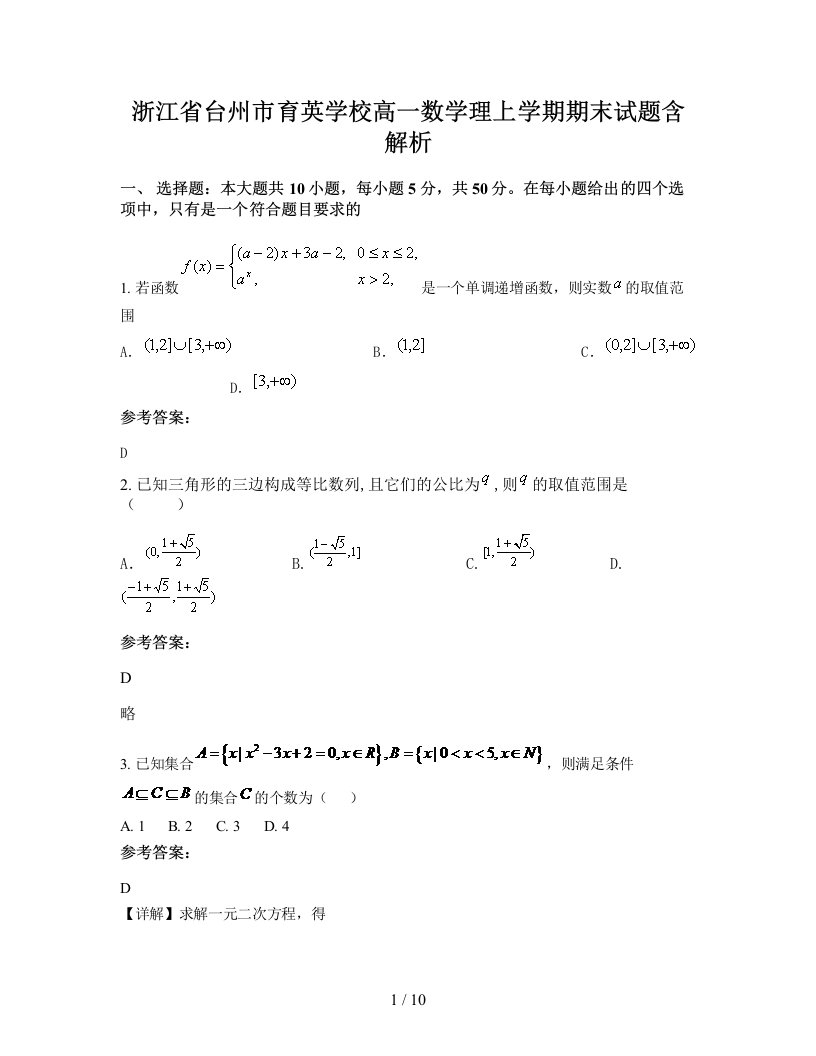 浙江省台州市育英学校高一数学理上学期期末试题含解析