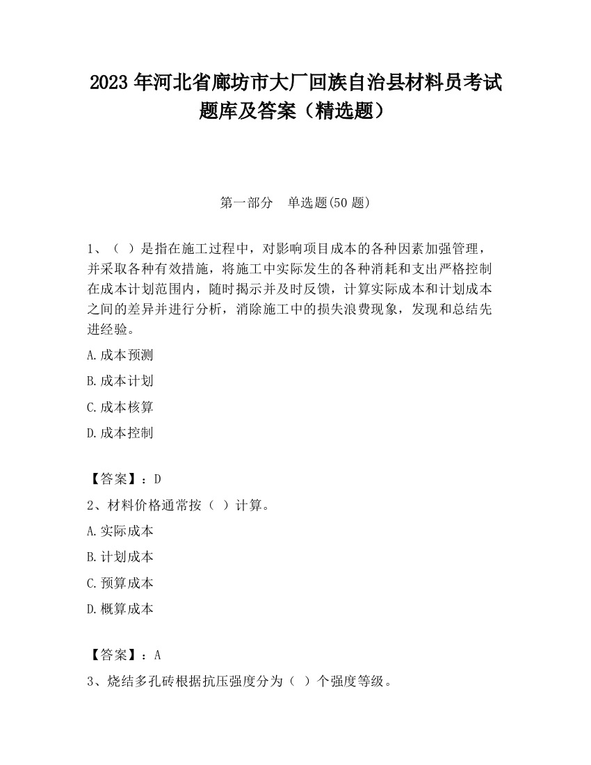 2023年河北省廊坊市大厂回族自治县材料员考试题库及答案（精选题）