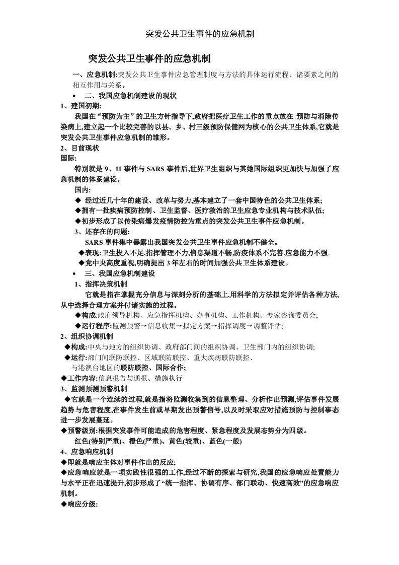 突发公共卫生事件的应急机制