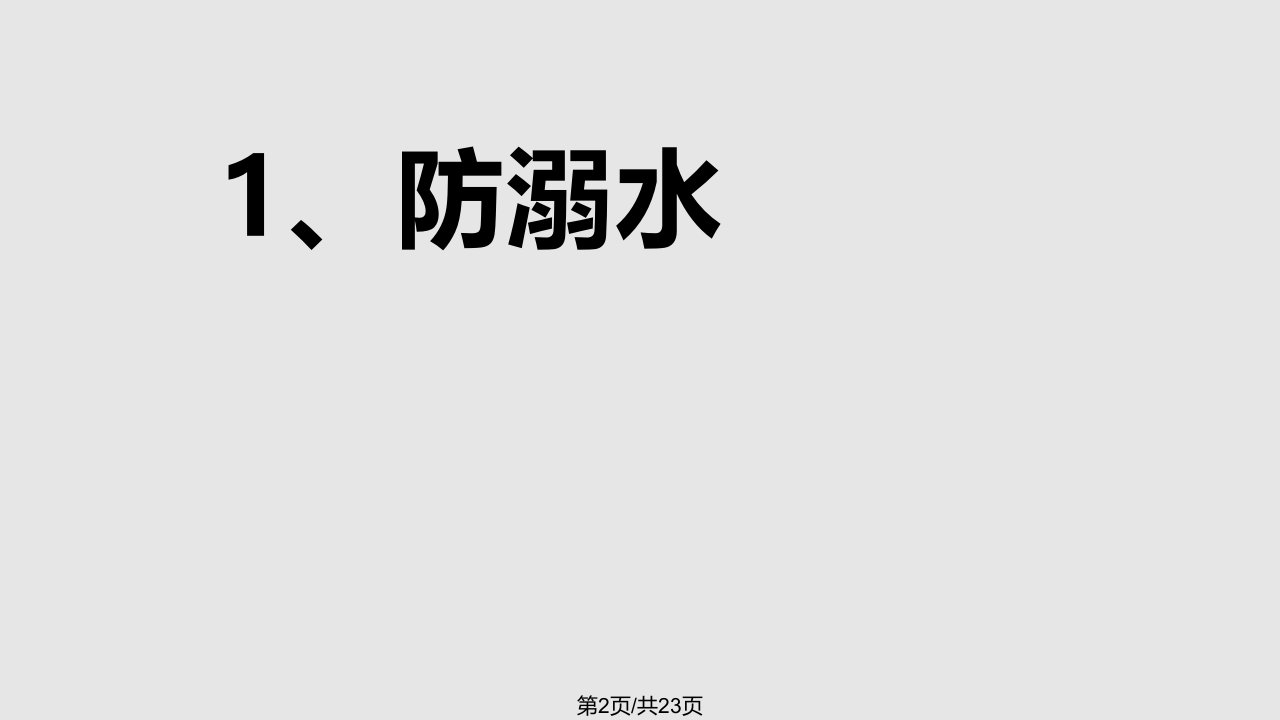 小学生防溺水零食安全教育