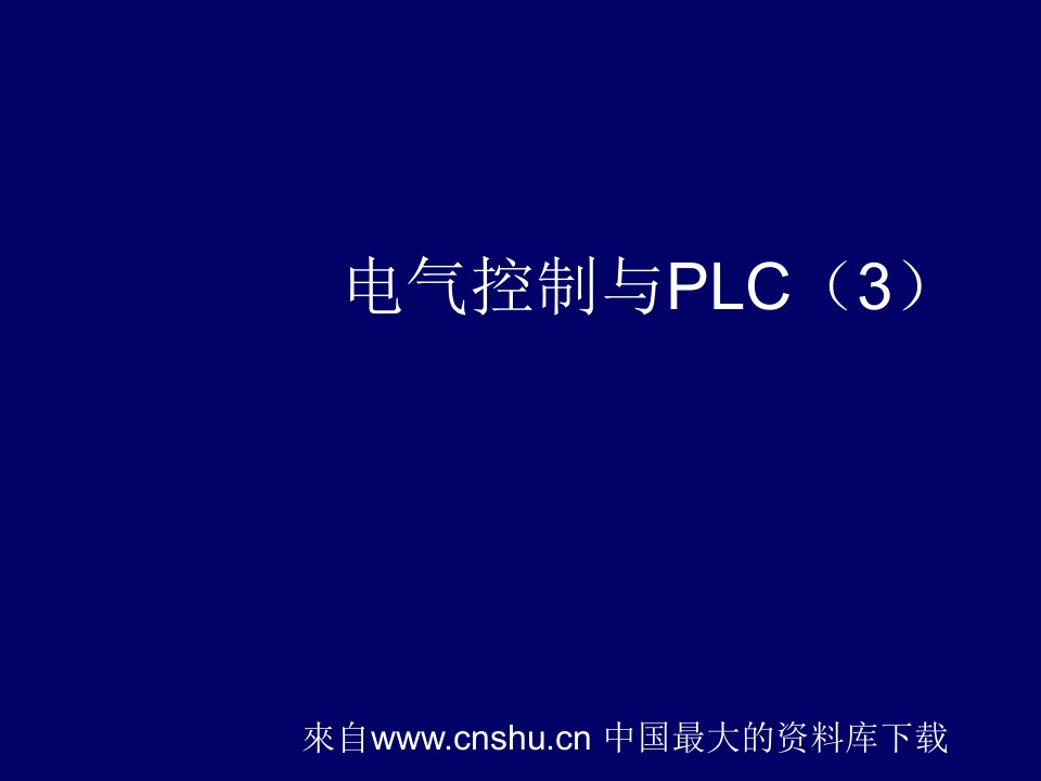 电气工程-电气控制与PLC3