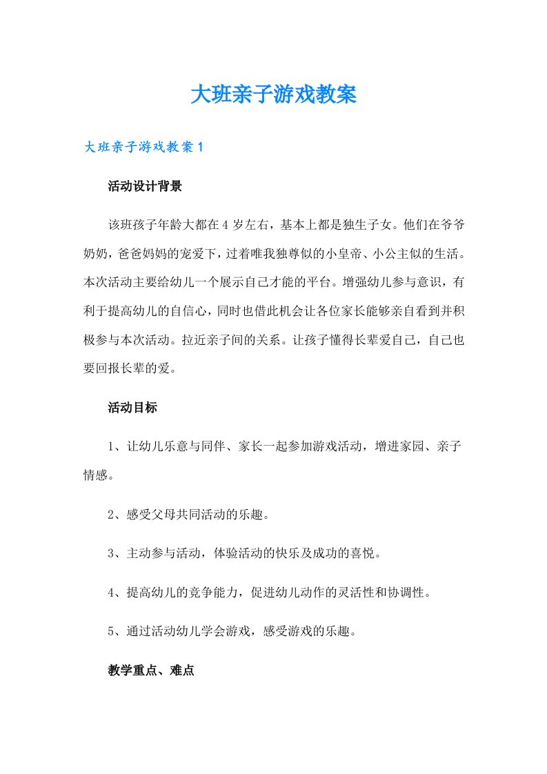 大班亲子游戏教案