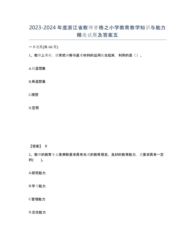 2023-2024年度浙江省教师资格之小学教育教学知识与能力试题及答案五