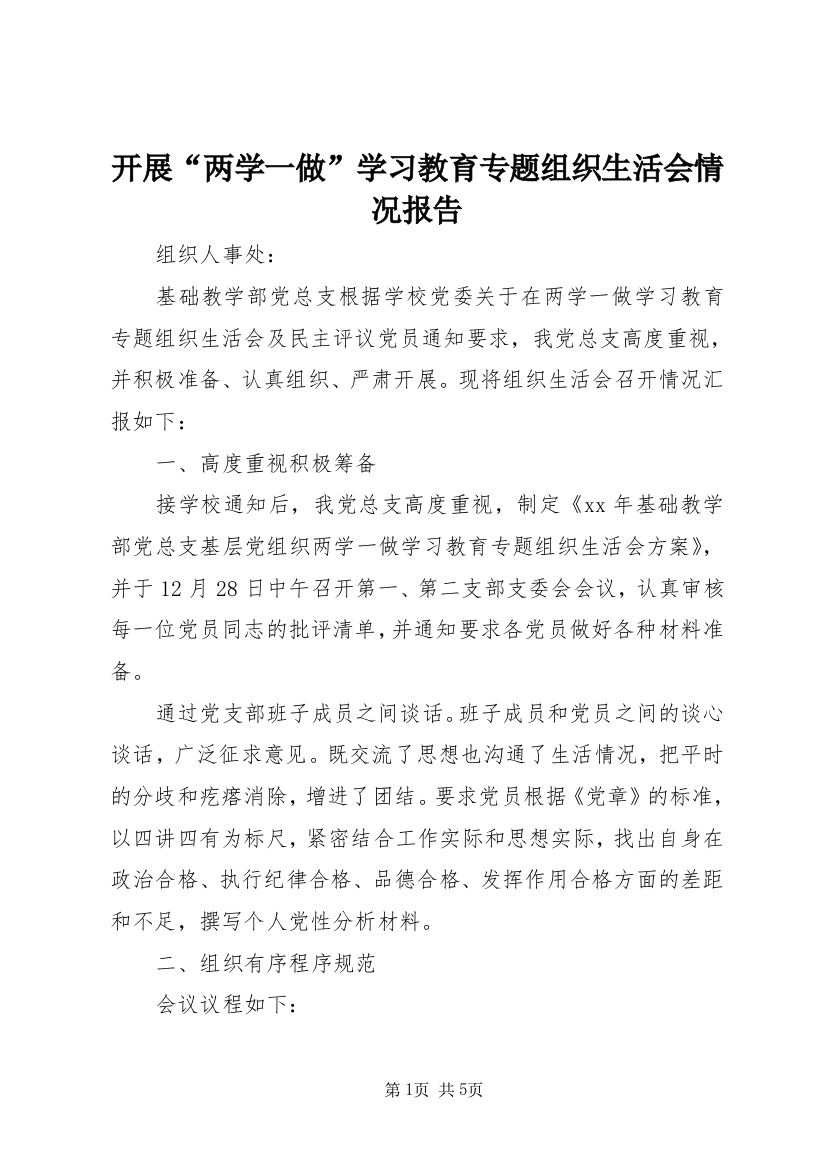 开展“两学一做”学习教育专题组织生活会情况报告