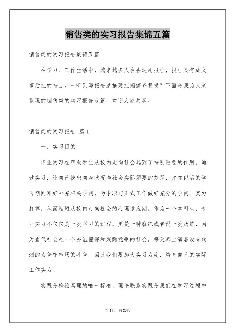 销售类的实习报告集锦五篇例文