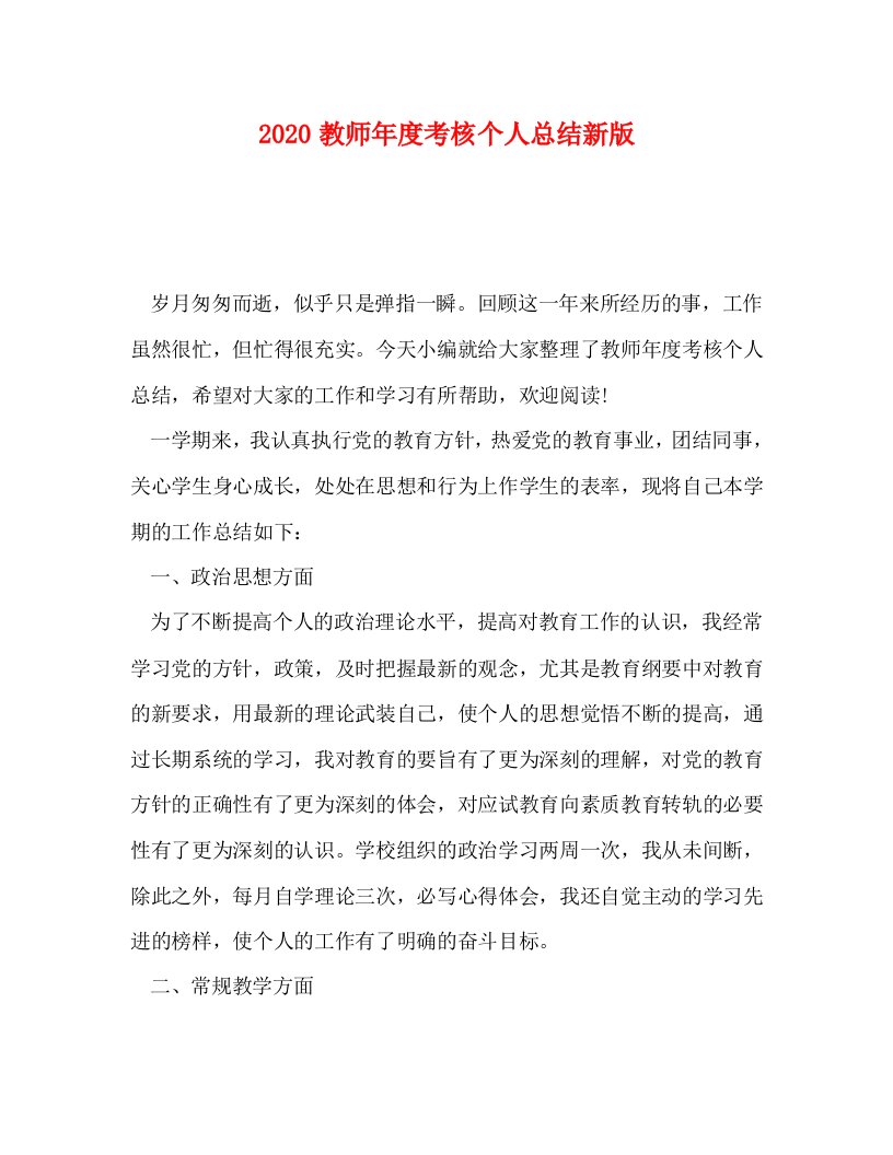 精选2020教师年度考核个人总结新版