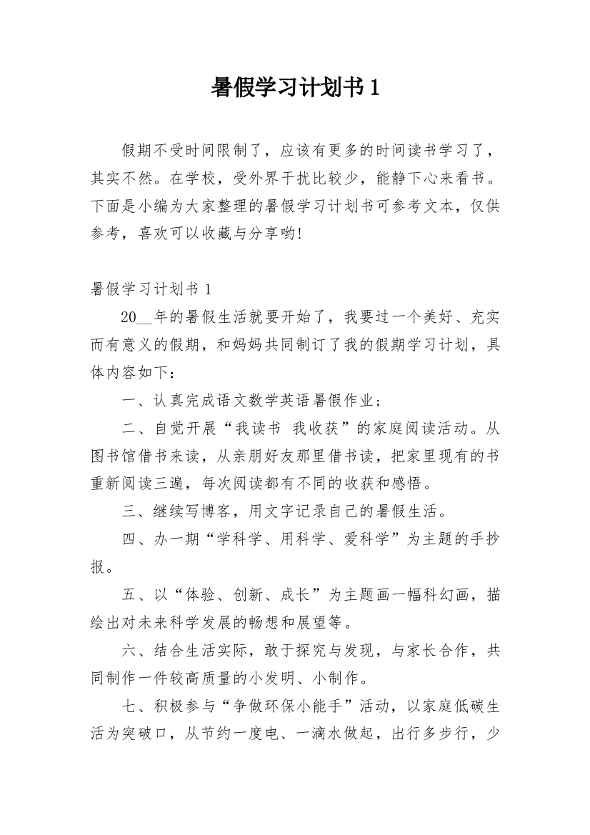 暑假学习计划书1_1