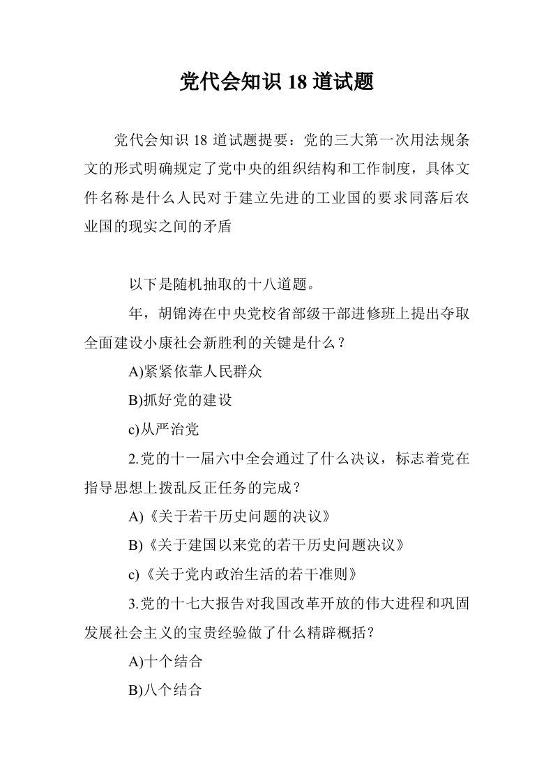 党代会知识18道试题