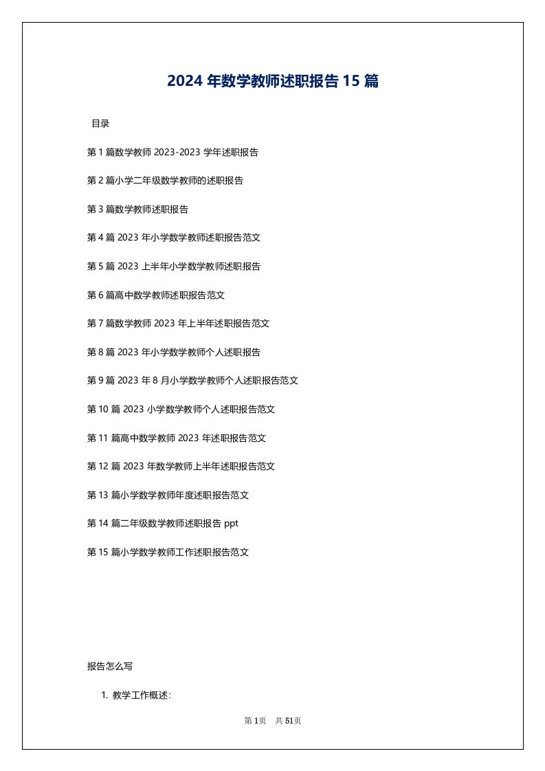 2024年数学教师述职报告15篇