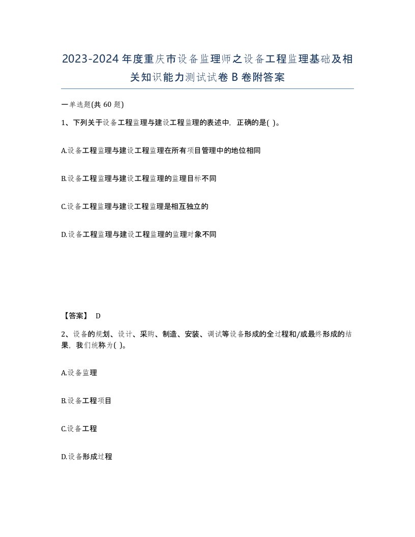 2023-2024年度重庆市设备监理师之设备工程监理基础及相关知识能力测试试卷B卷附答案