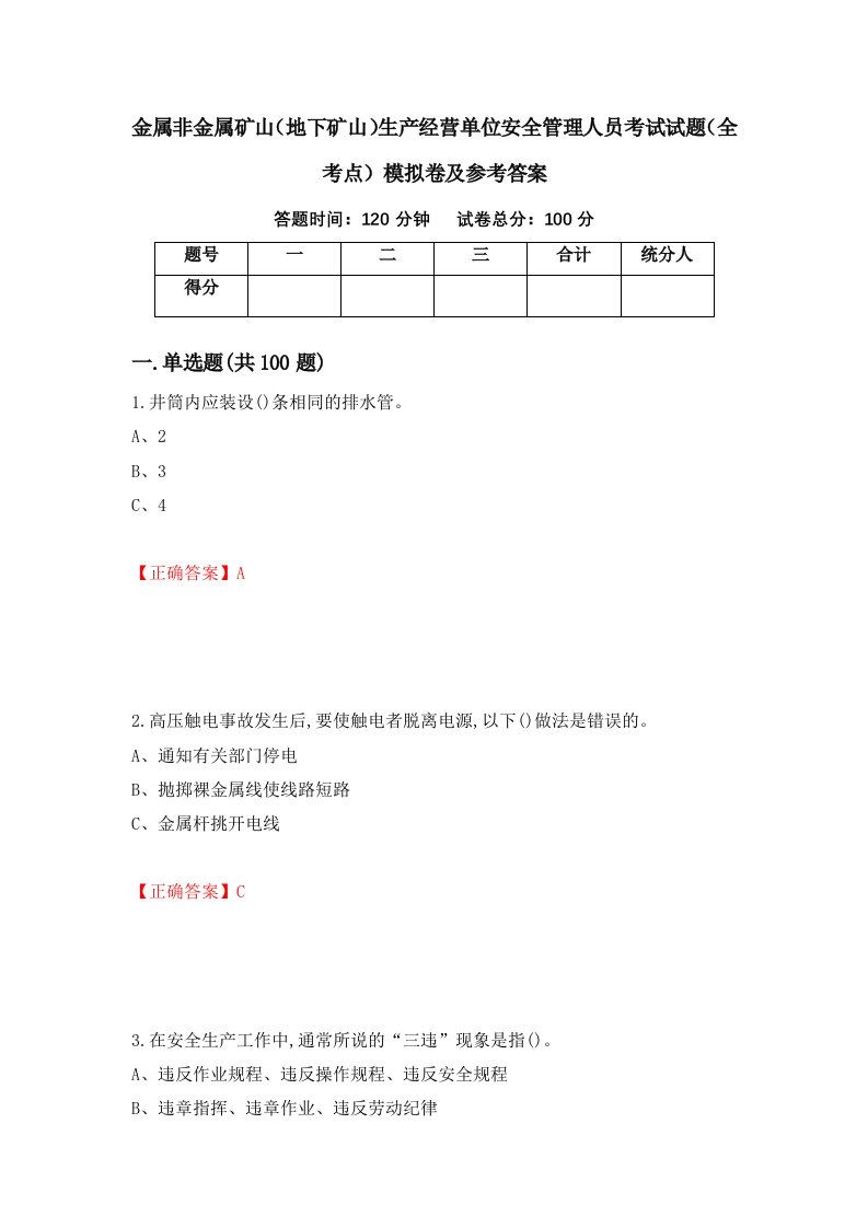 金属非金属矿山地下矿山生产经营单位安全管理人员考试试题全考点模拟卷及参考答案第94版