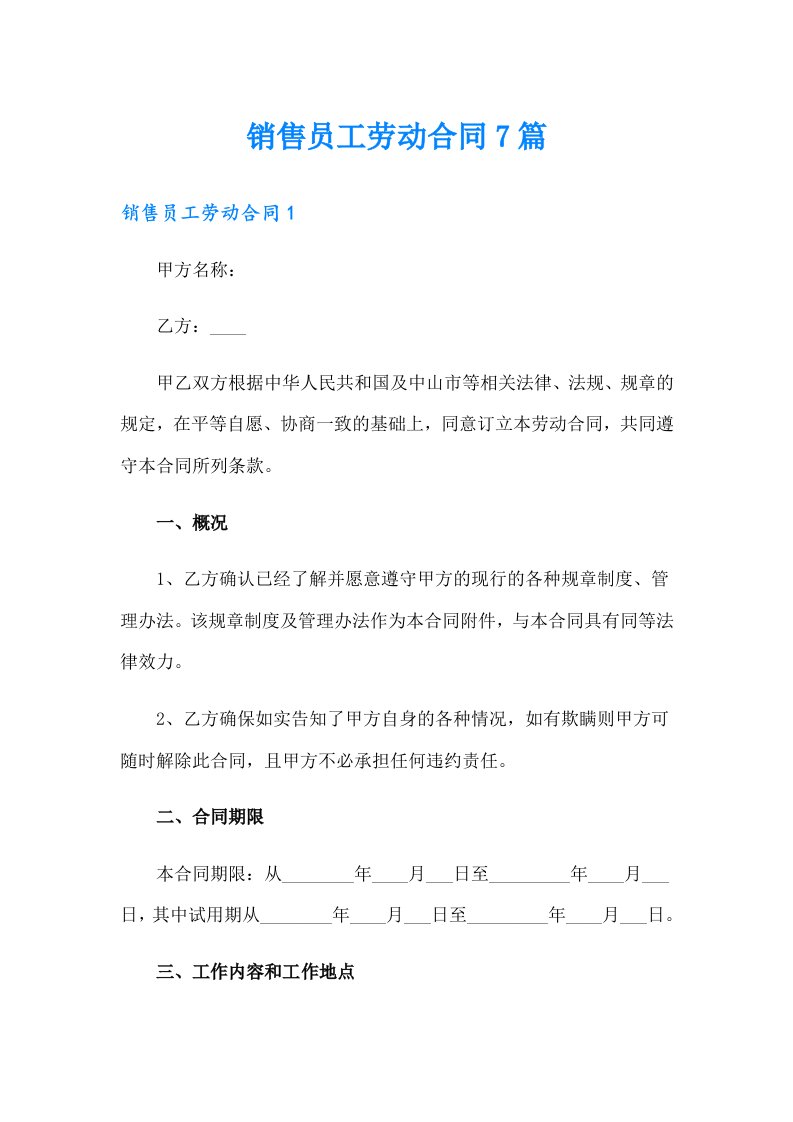 销售员工劳动合同7篇