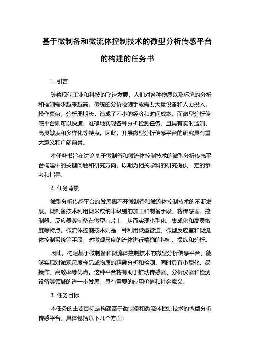 基于微制备和微流体控制技术的微型分析传感平台的构建的任务书