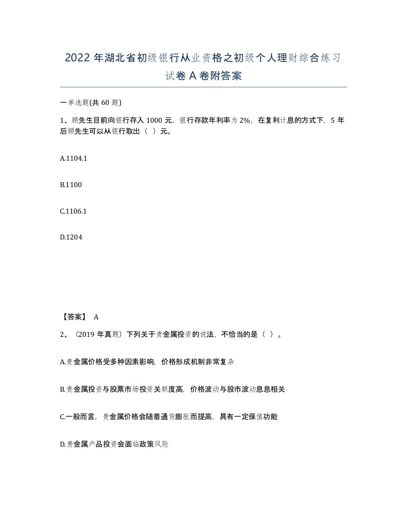 2022年湖北省初级银行从业资格之初级个人理财综合练习试卷A卷附答案