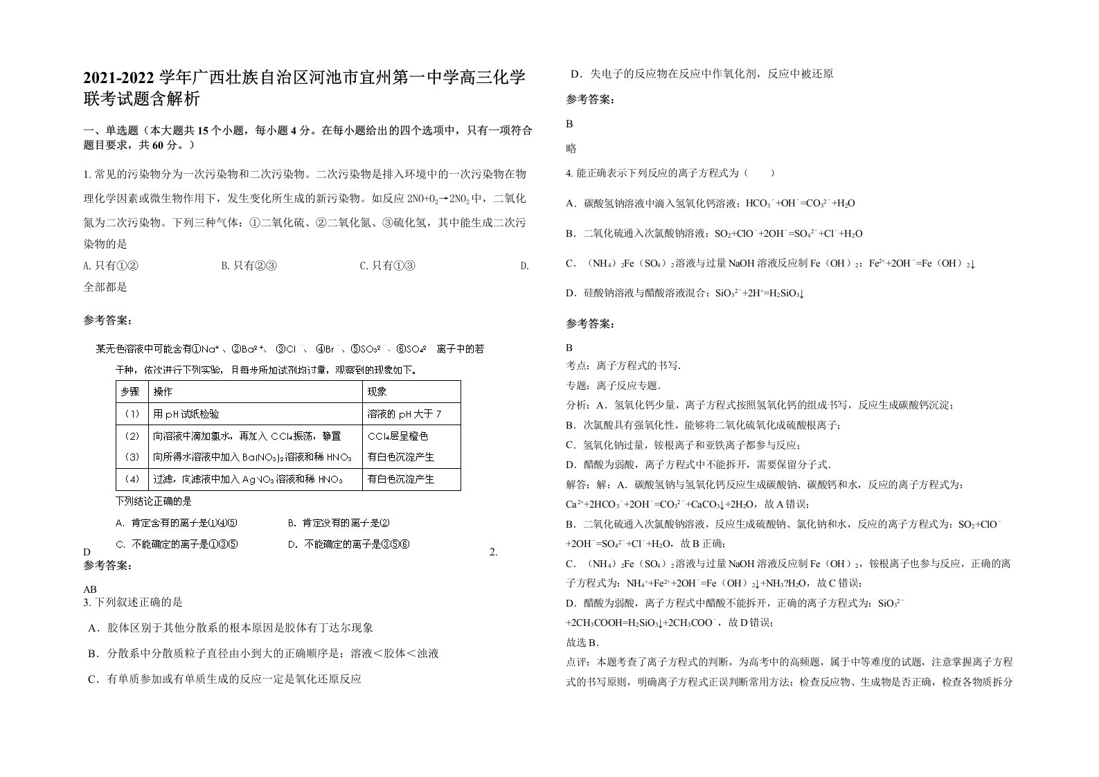 2021-2022学年广西壮族自治区河池市宜州第一中学高三化学联考试题含解析