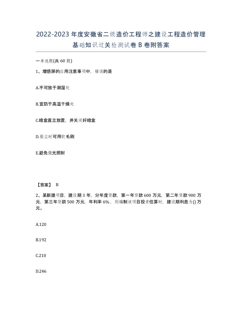 2022-2023年度安徽省二级造价工程师之建设工程造价管理基础知识过关检测试卷B卷附答案