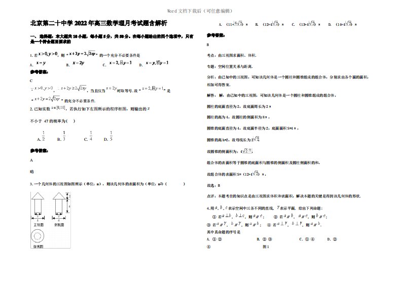 北京第二十中学2022年高三数学理月考试题含解析