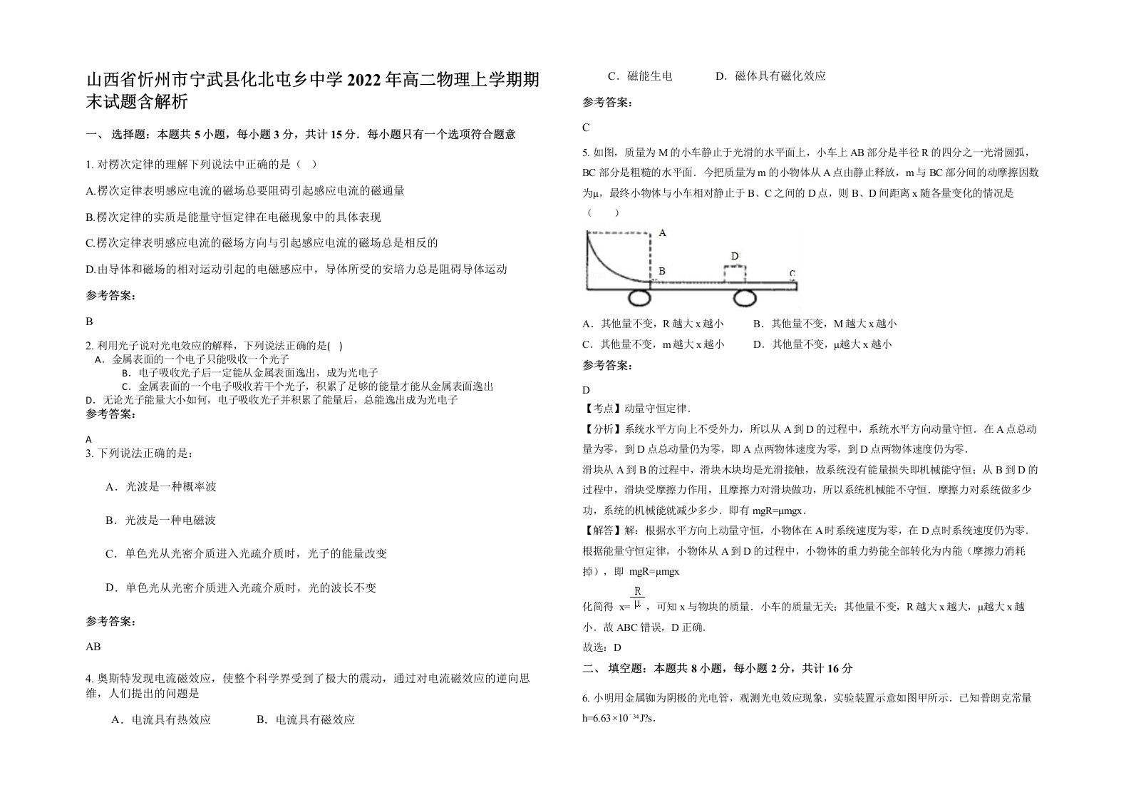 山西省忻州市宁武县化北屯乡中学2022年高二物理上学期期末试题含解析