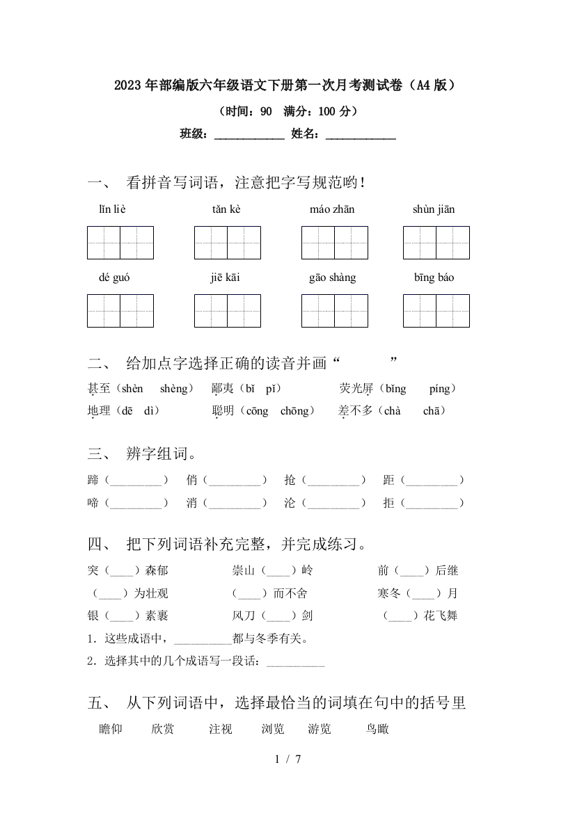 2023年部编版六年级语文下册第一次月考测试卷(A4版)