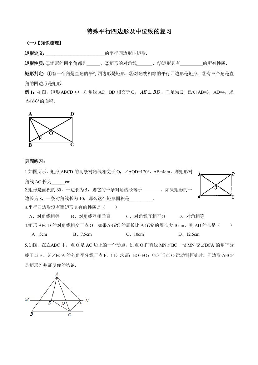 【小学中学教育精选】矩形菱形正方形中位线期中复习导学案