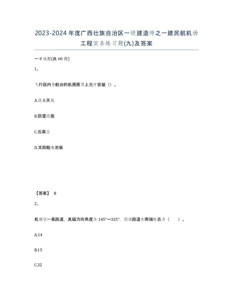 2023-2024年度广西壮族自治区一级建造师之一建民航机场工程实务练习题九及答案