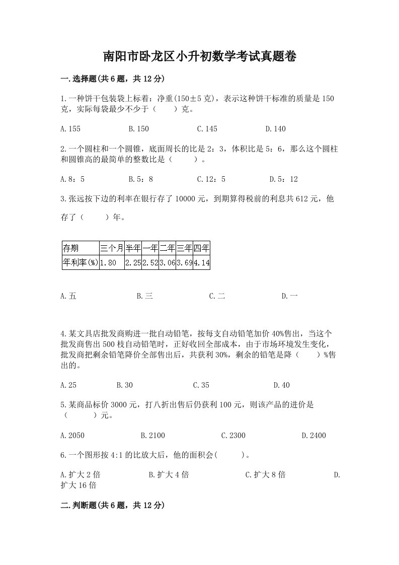 南阳市卧龙区小升初数学考试真题卷新版