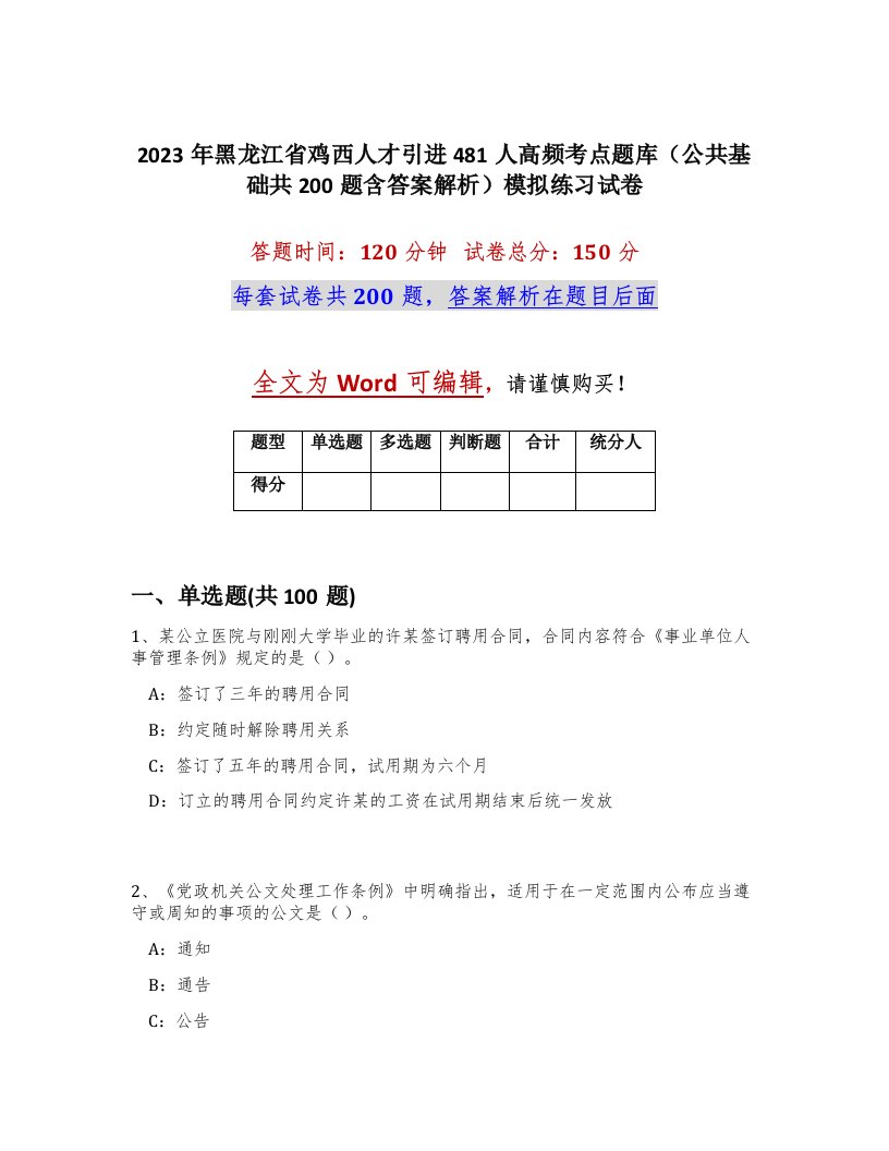 2023年黑龙江省鸡西人才引进481人高频考点题库公共基础共200题含答案解析模拟练习试卷