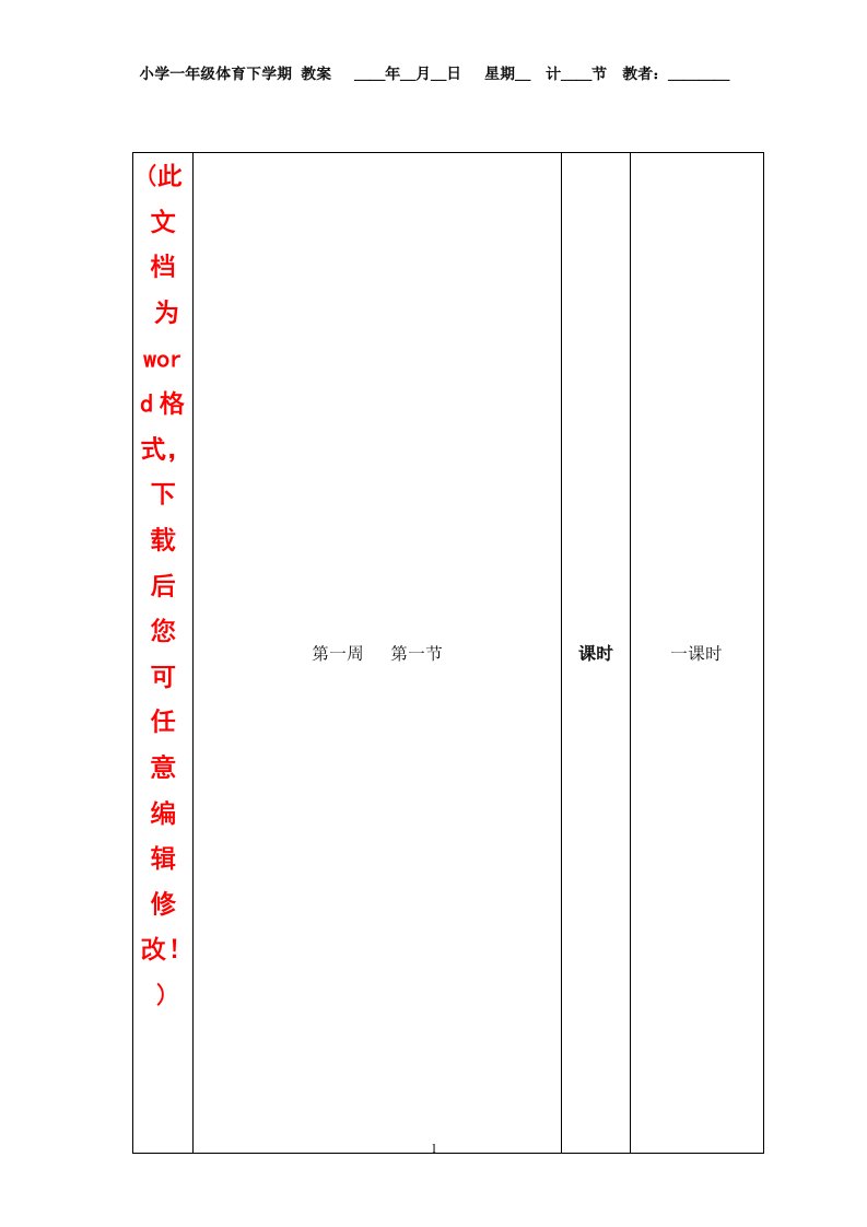 小学一年级体育下册备课教案